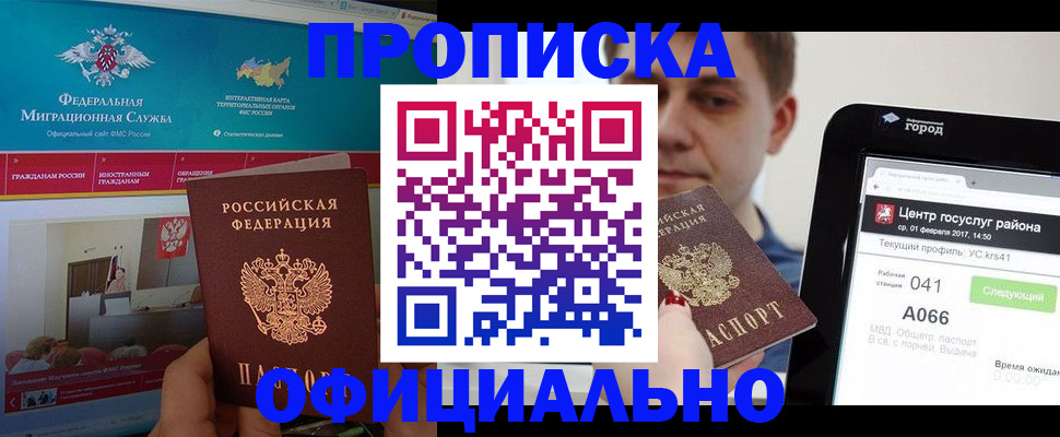 прописка в Амурской области