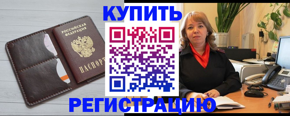 прописка законно в Амурской области