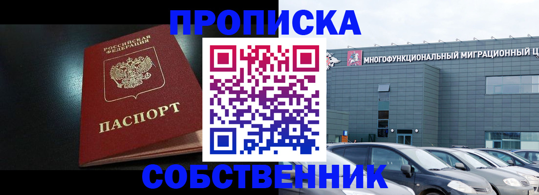 купить прописку в Амурской области